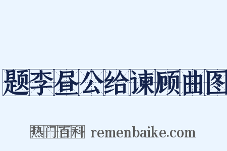 题李昼公给谏顾曲图是什么意思的图片